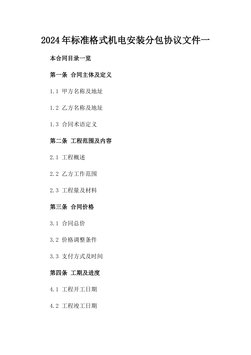 2024年标准格式机电安装分包协议文件一_第2页