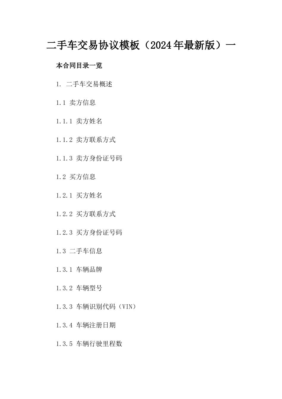 二手车交易协议模板（2024年最新版）一_第2页
