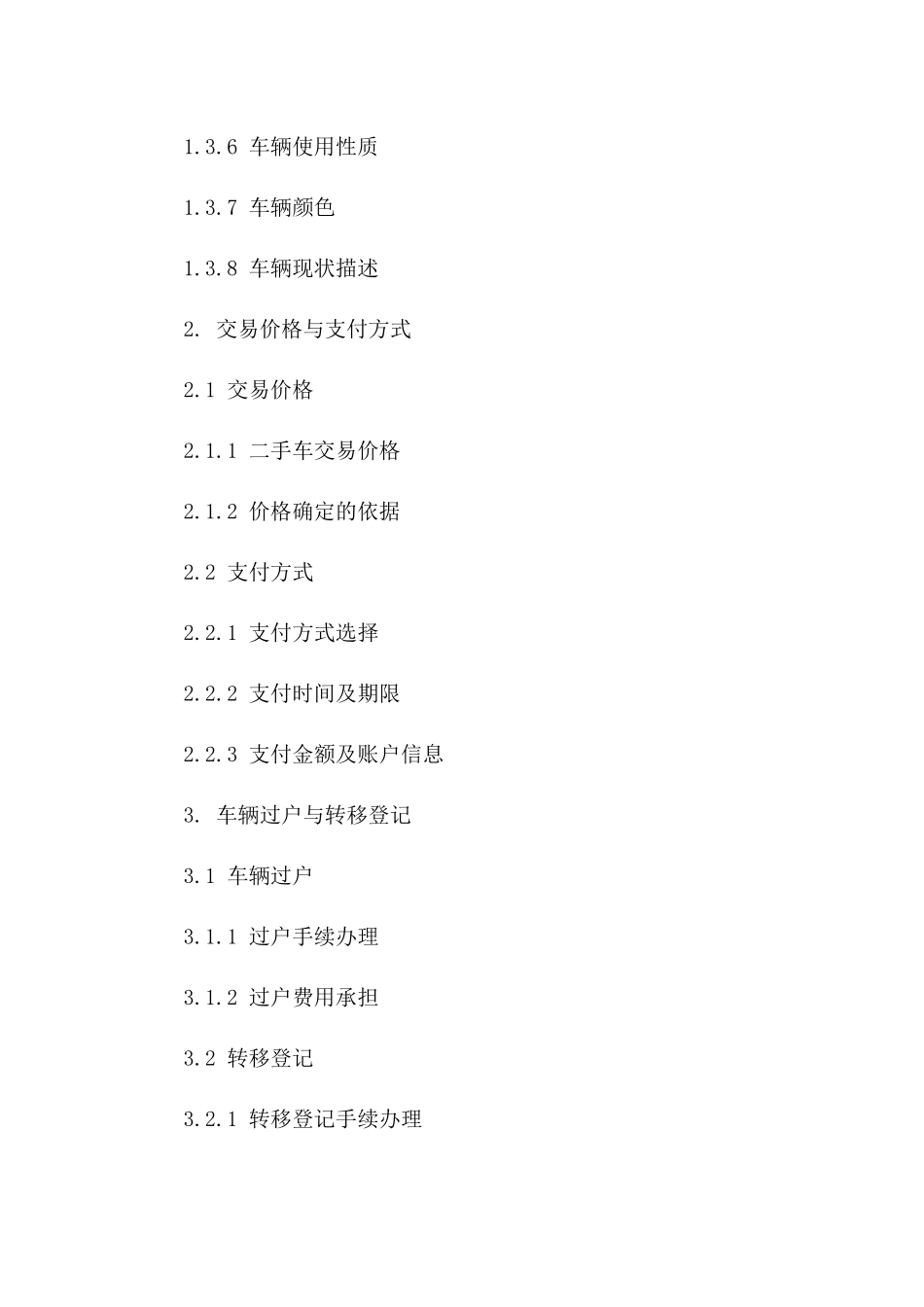 二手车交易协议模板（2024年最新版）一_第3页