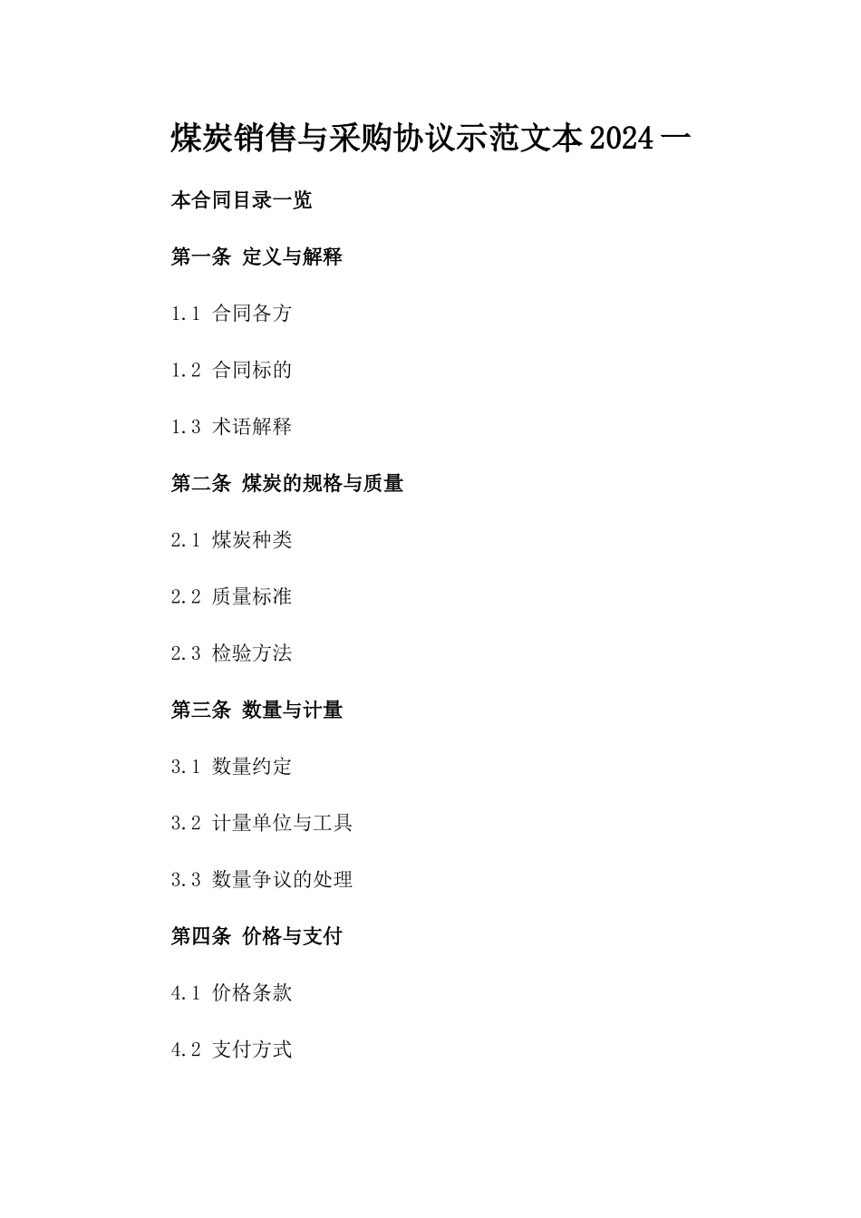 煤炭销售与采购协议示范文本2024一_第2页