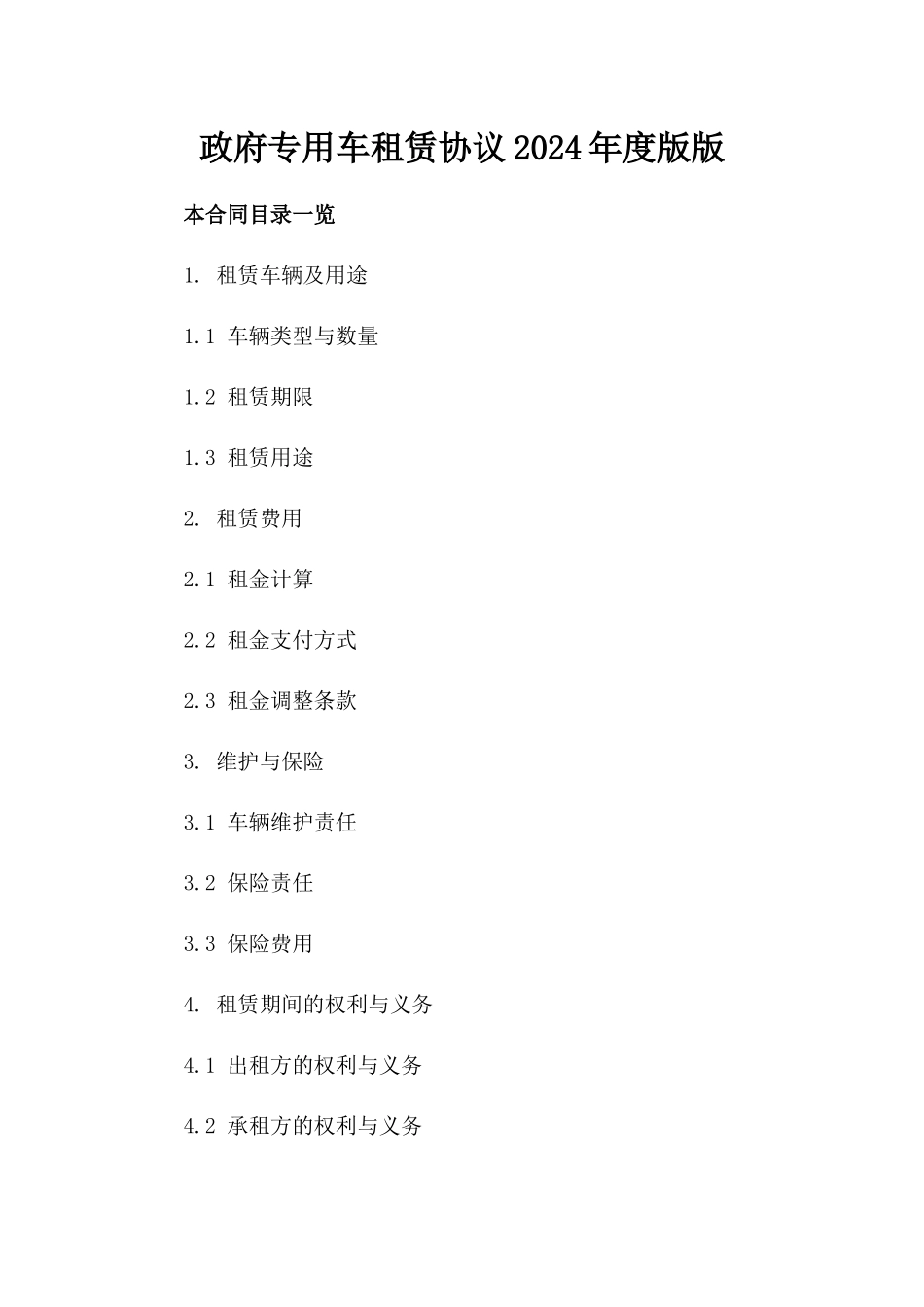 政府专用车租赁协议2024年度版版_第2页