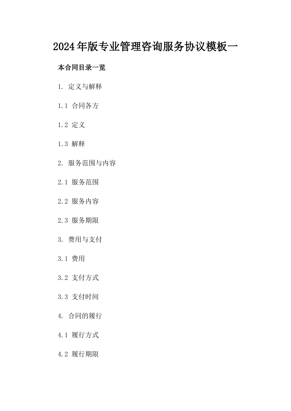 2024年版专业管理咨询服务协议模板一_第2页