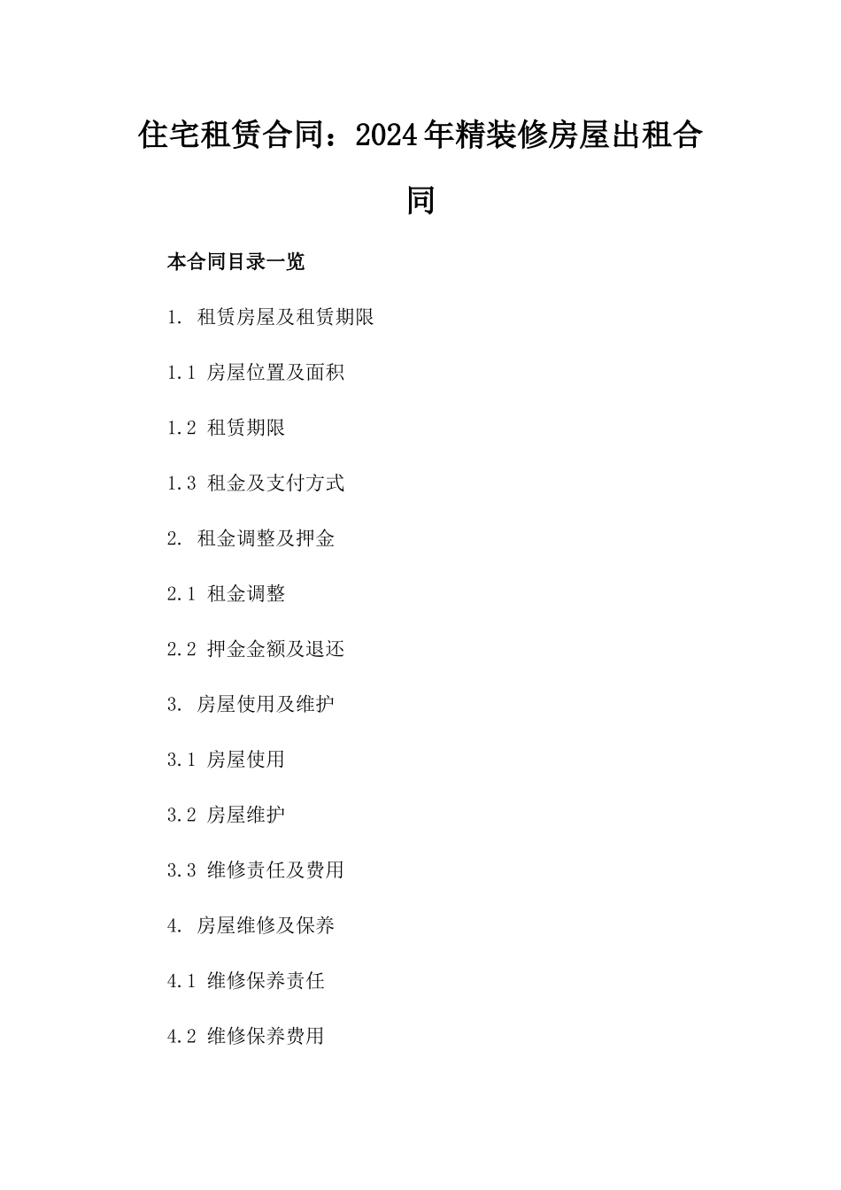 住宅租赁合同：2024年精装修房屋出租合同_第1页