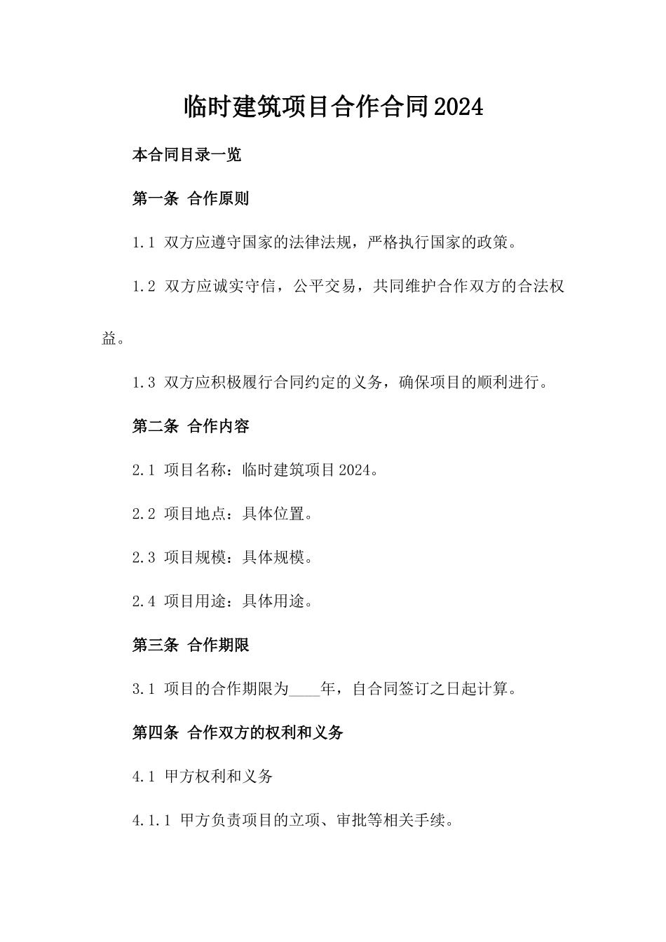 临时建筑项目合作合同2024_第1页