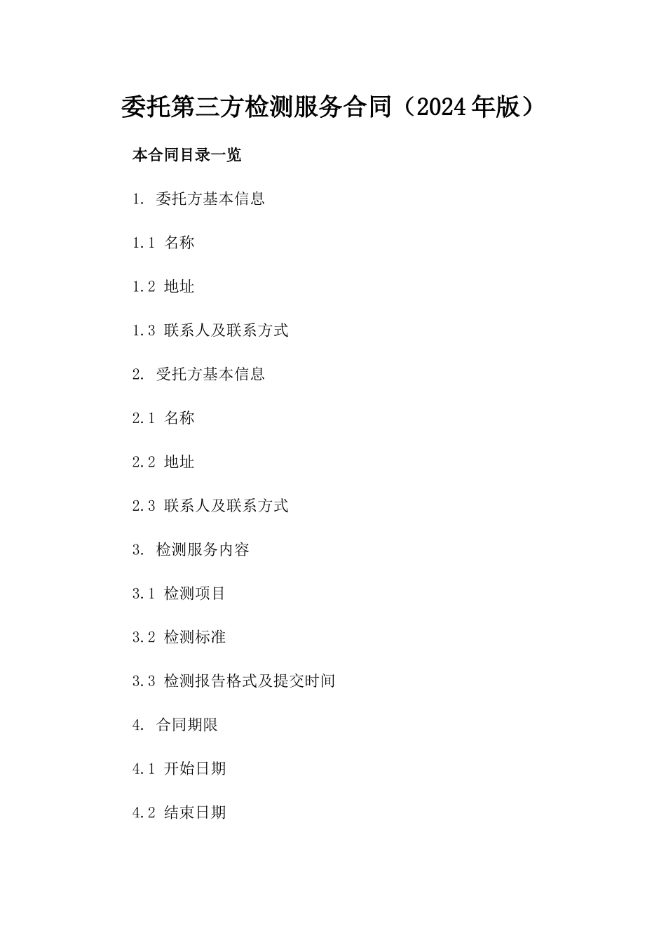 委托第三方检测服务合同（2024年版）_第1页