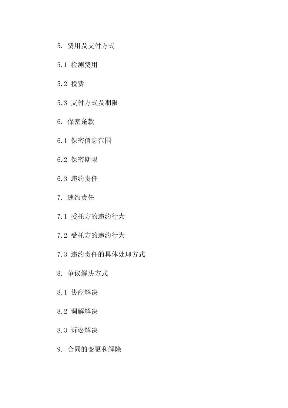 委托第三方检测服务合同（2024年版）_第2页