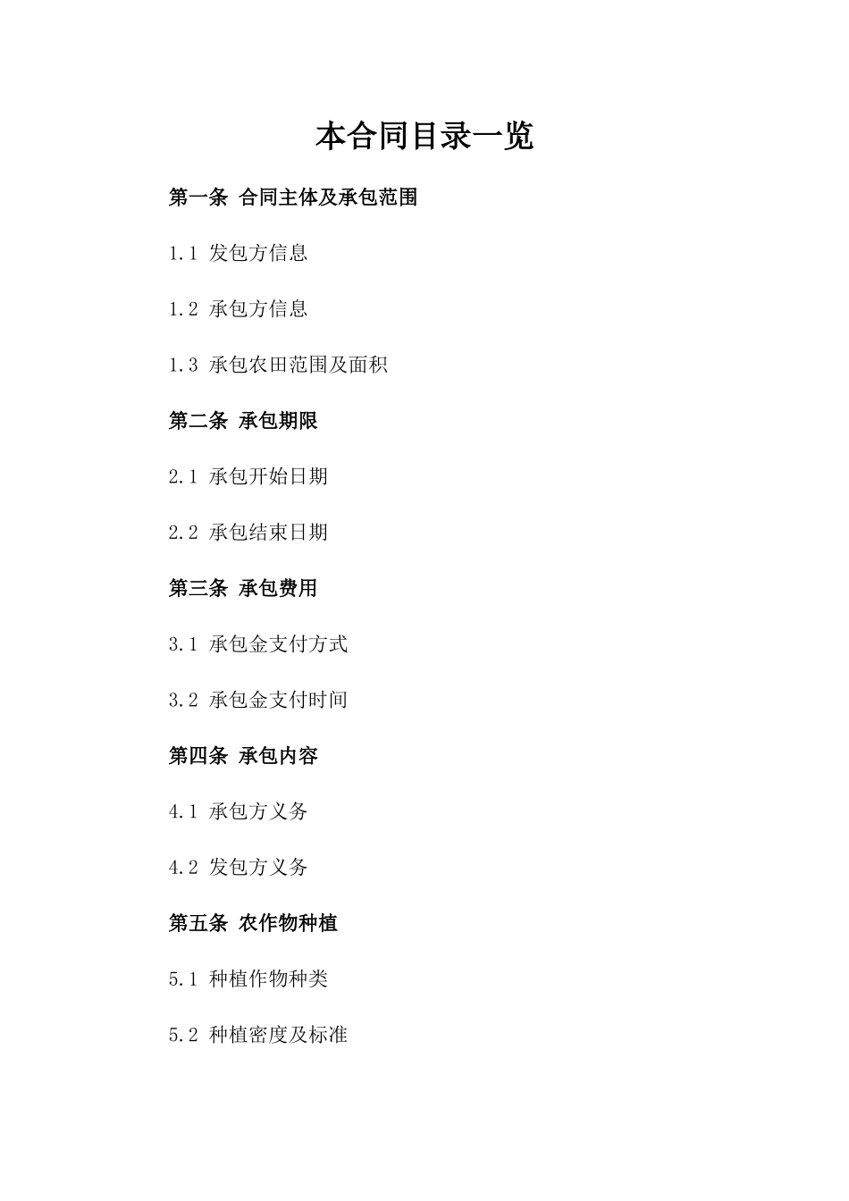 农田承包结束合同参考样式（2024年版）_第1页