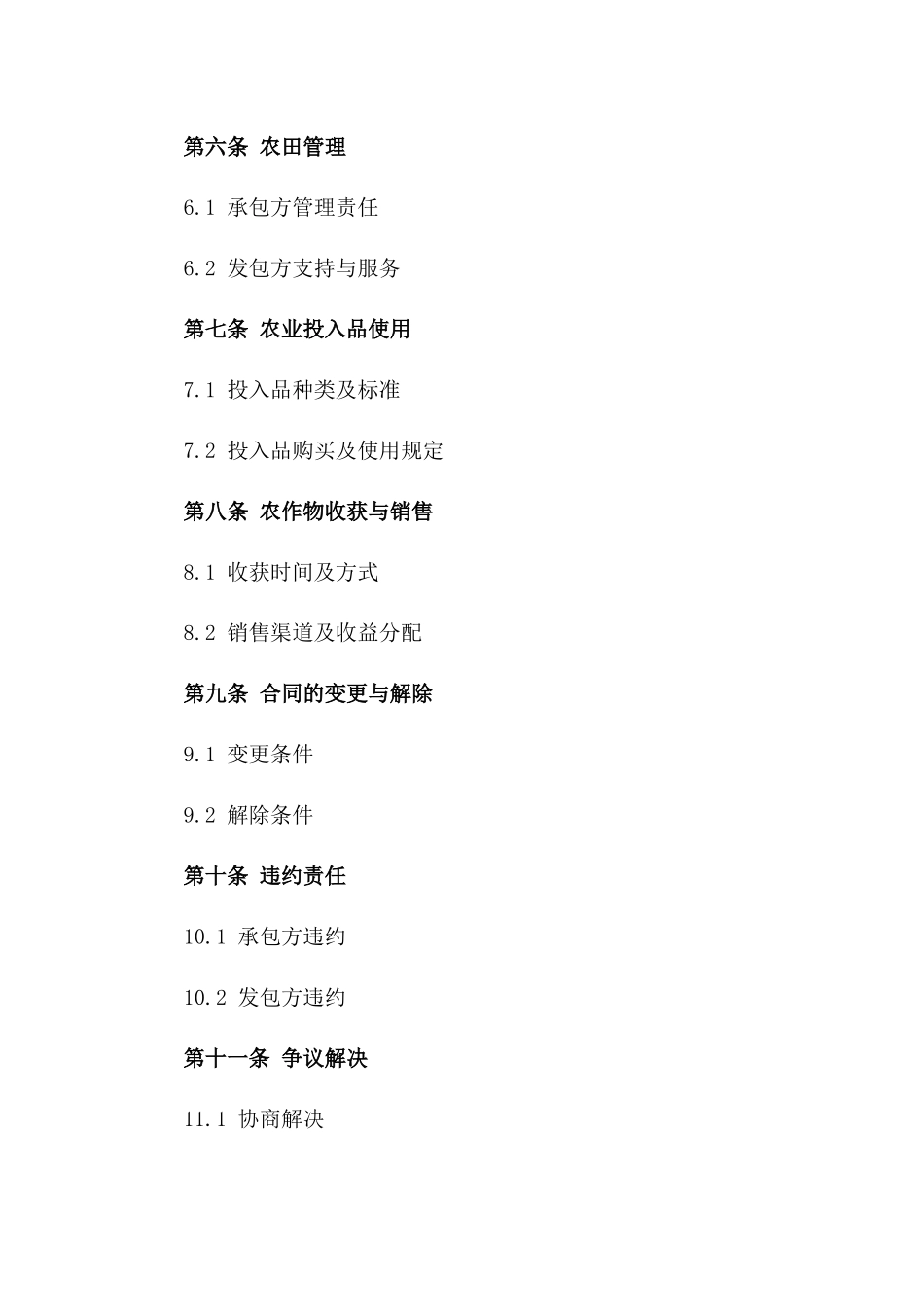 农田承包结束合同参考样式（2024年版）_第2页