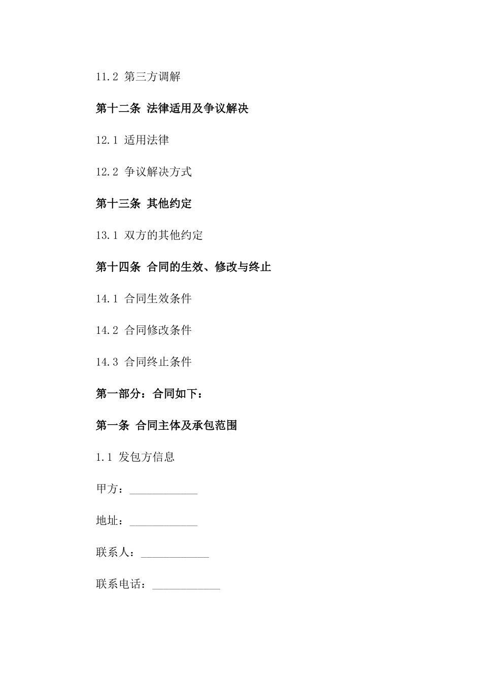 农田承包结束合同参考样式（2024年版）_第3页