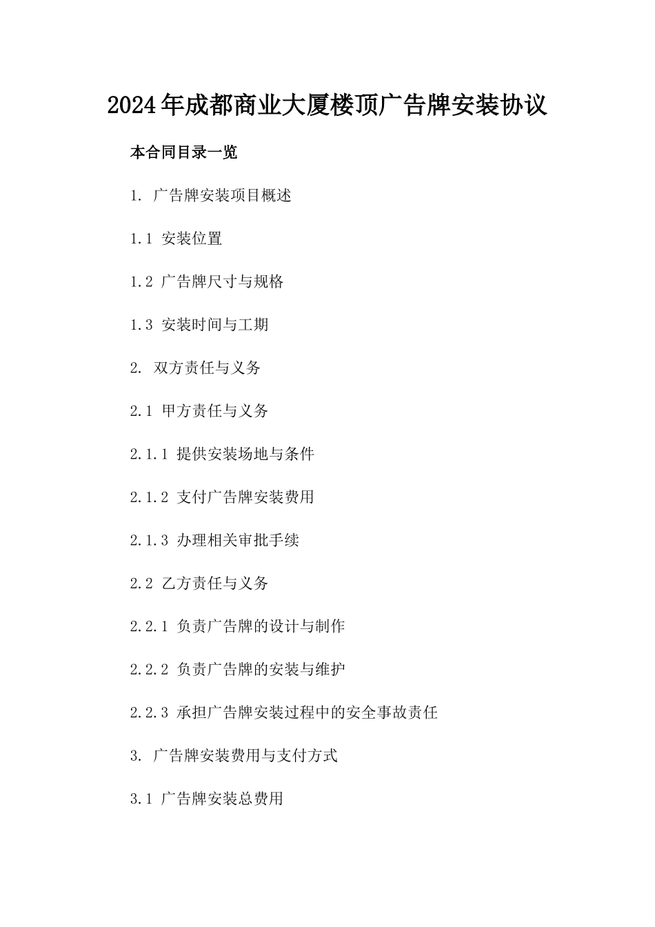 2024年成都商业大厦楼顶广告牌安装协议_第1页