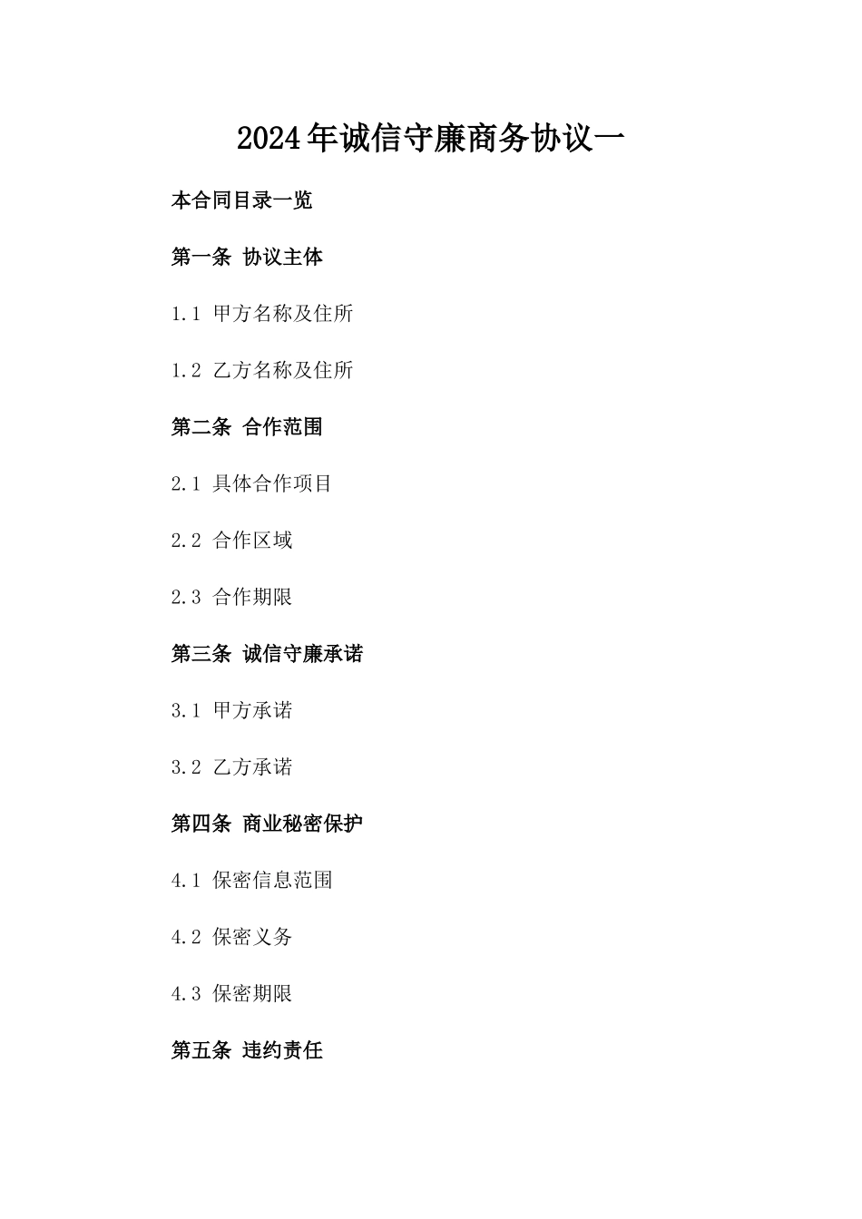 2024年诚信守廉商务协议一_第2页