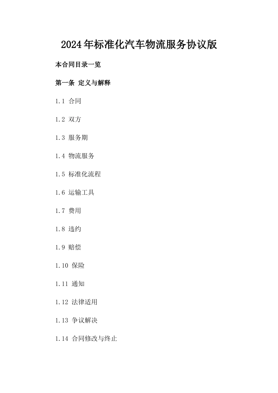 2024年标准化汽车物流服务协议版_第2页