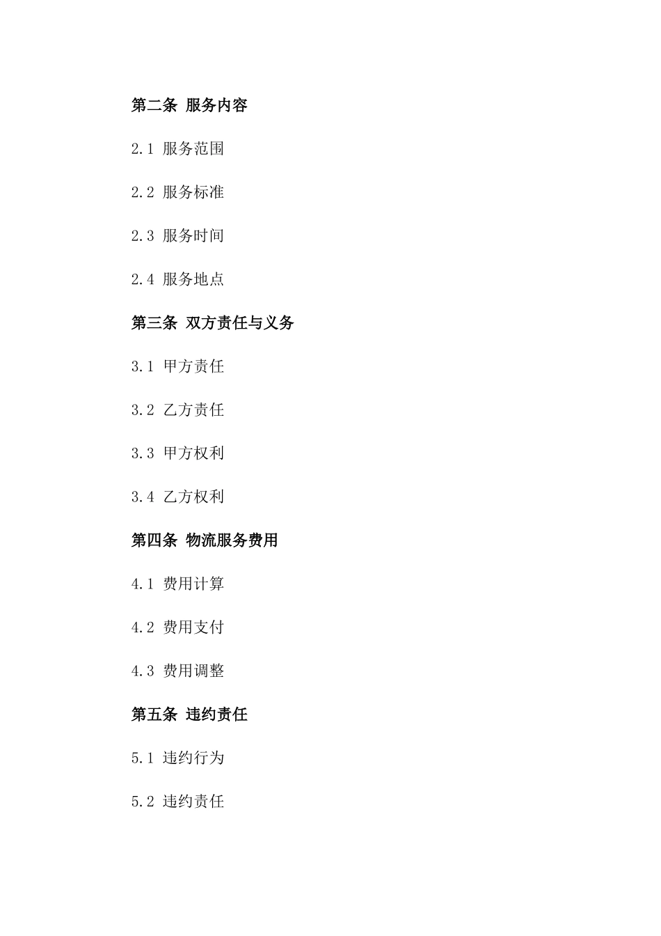 2024年标准化汽车物流服务协议版_第3页