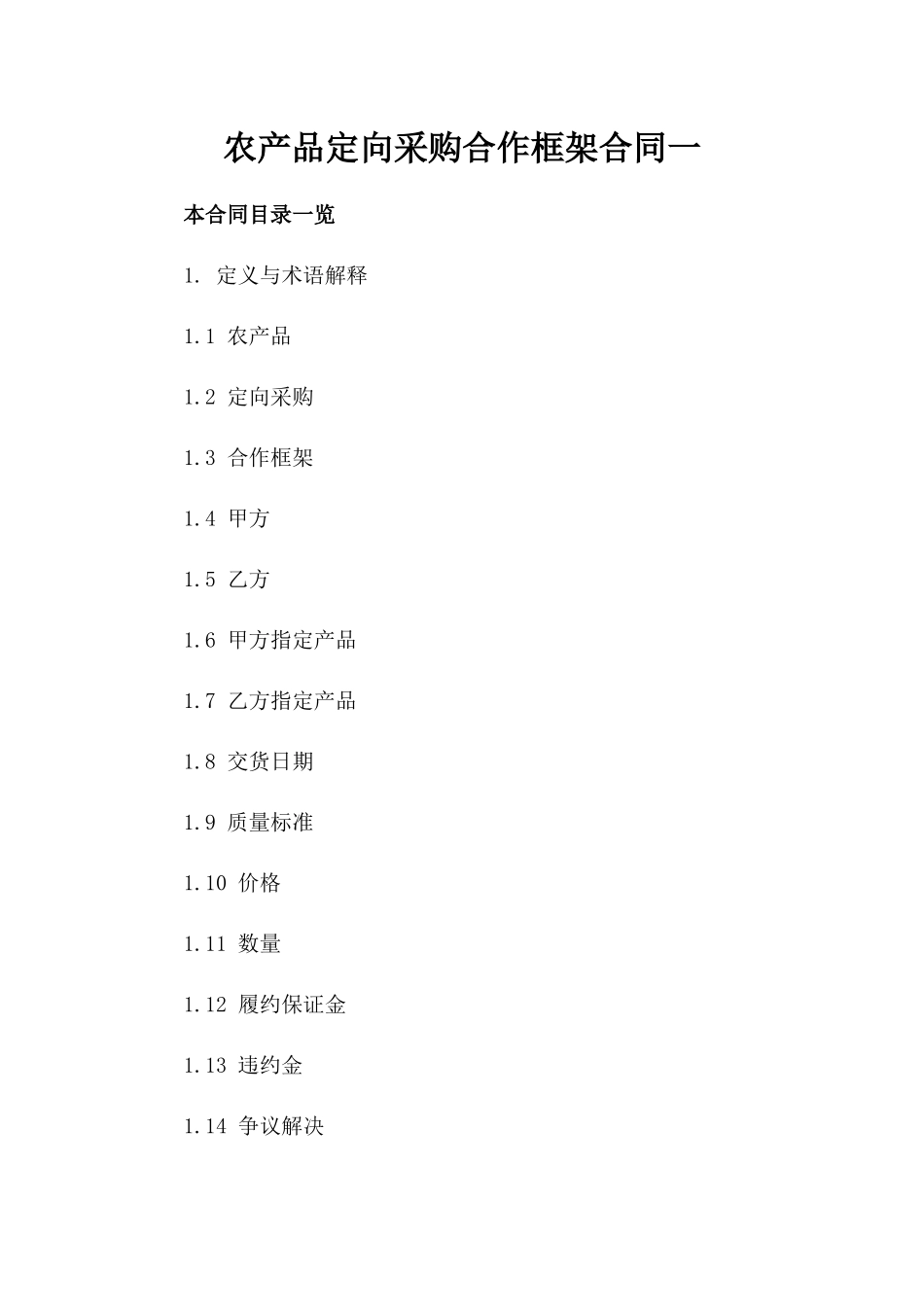 农产品定向采购合作框架合同一_第2页