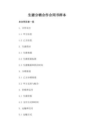 生猪分销合作合同书样本