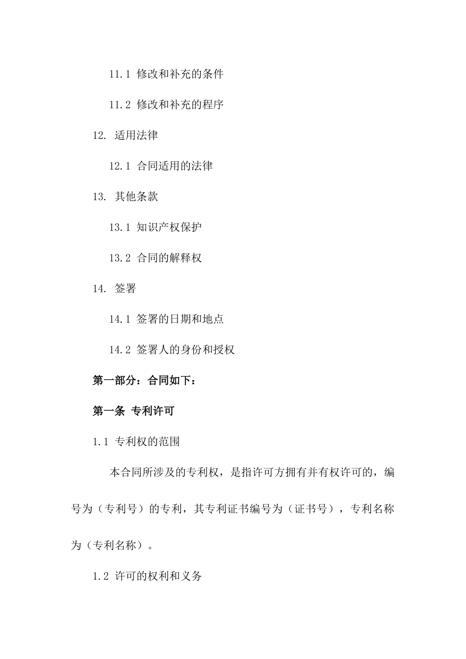 专利实施许可专项协议 2024年最新版_第3页