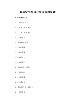 服装定制与售后服务合同条款