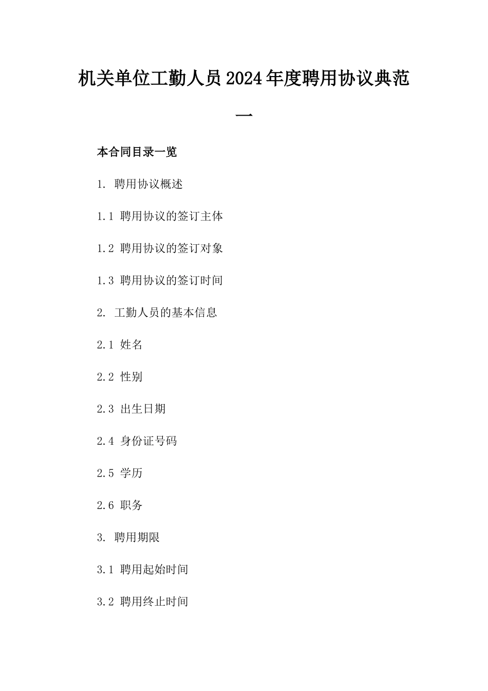 机关单位工勤人员2024年度聘用协议典范一_第2页