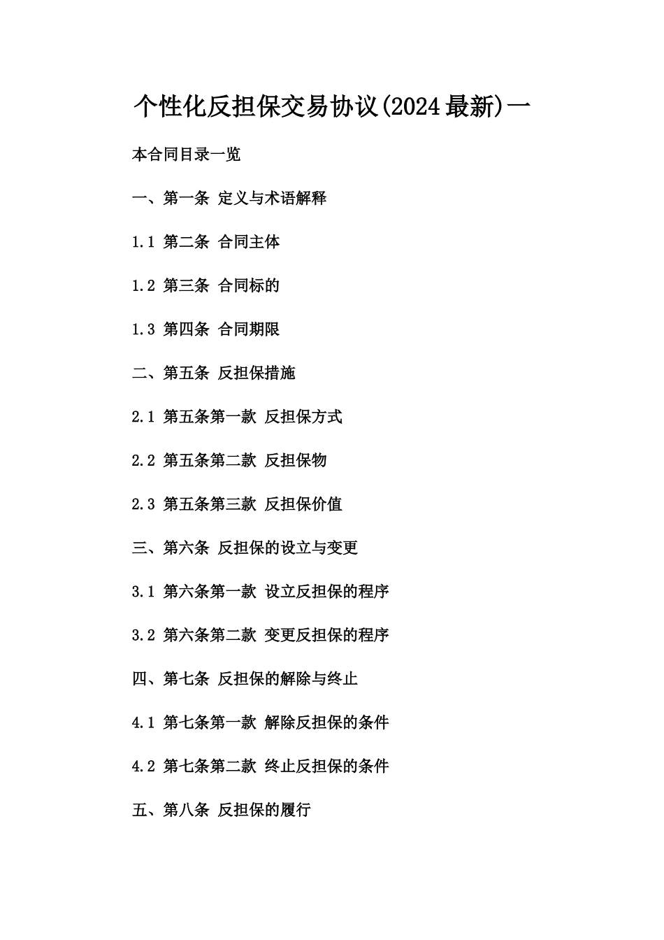 个性化反担保交易协议(2024最新)一_第2页