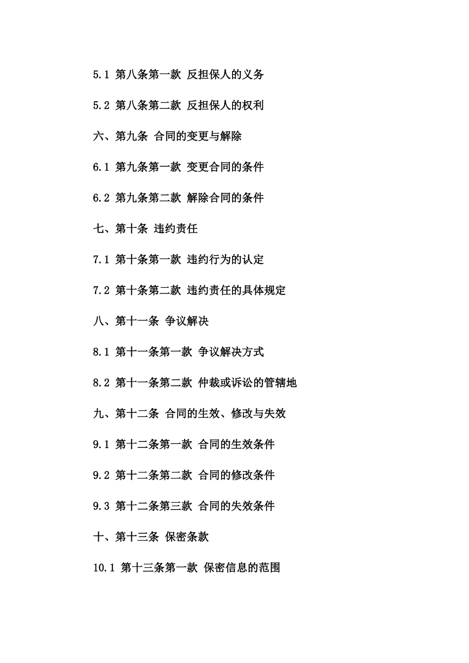个性化反担保交易协议(2024最新)一_第3页