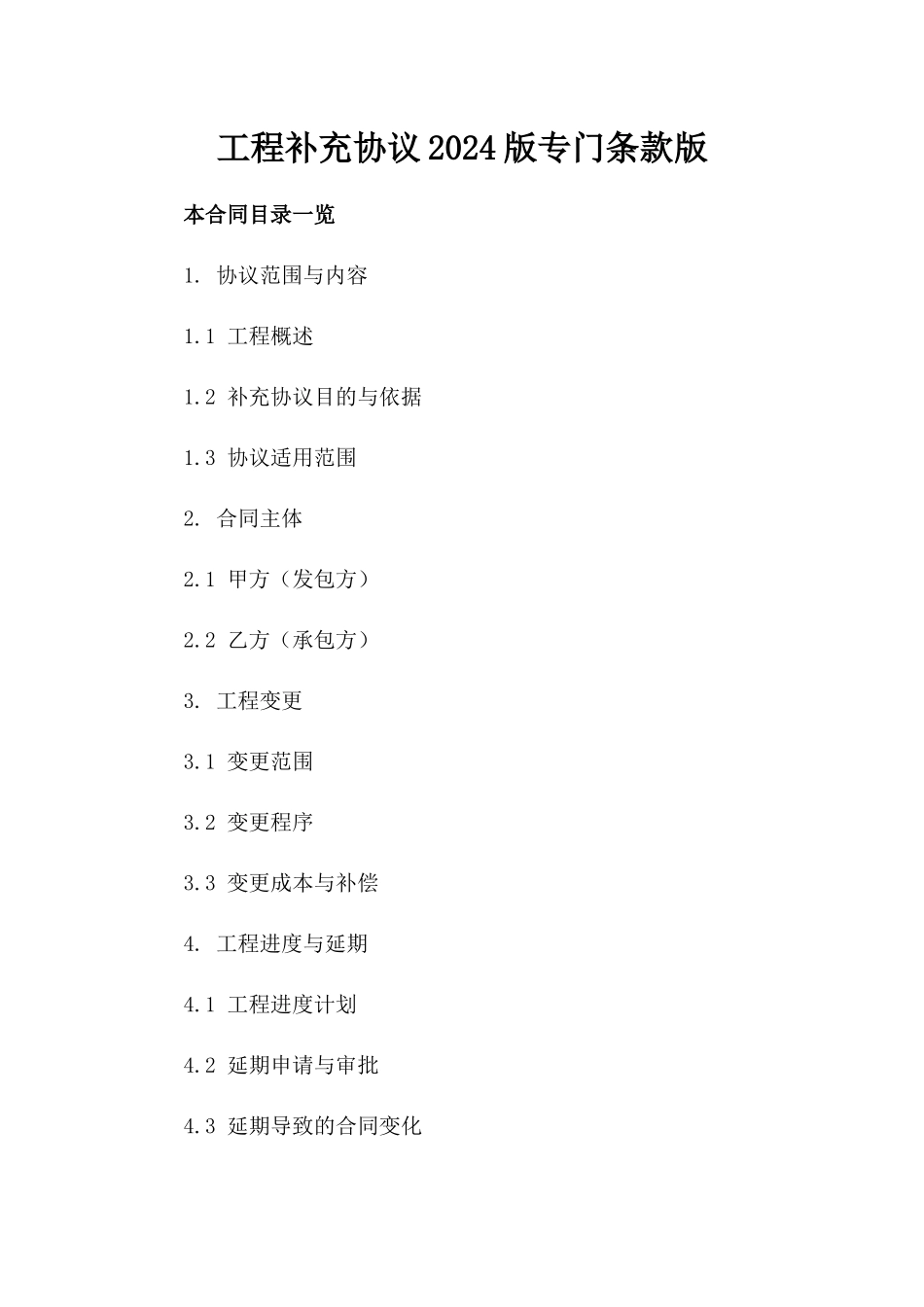 工程补充协议2024版专门条款版_第2页