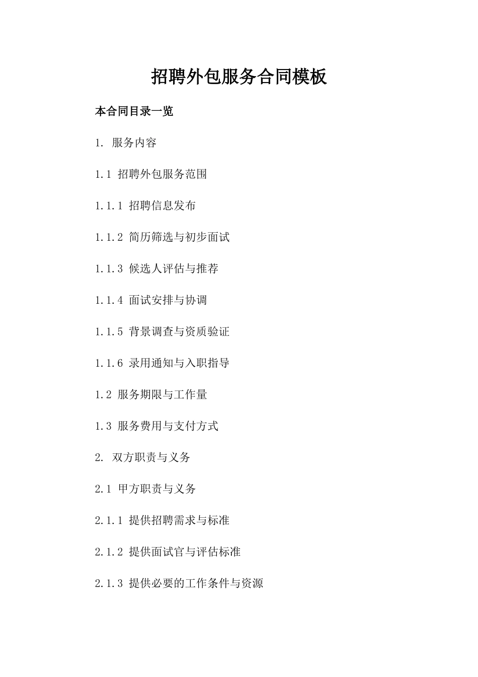 招聘外包服务合同模板_第1页