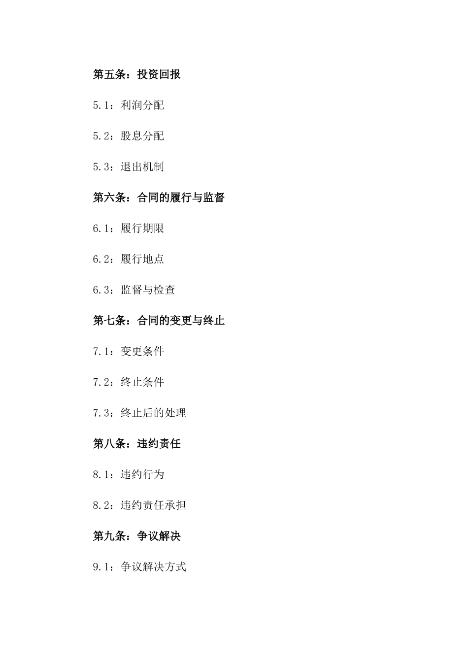 专业技术股权投资协议样本一_第3页