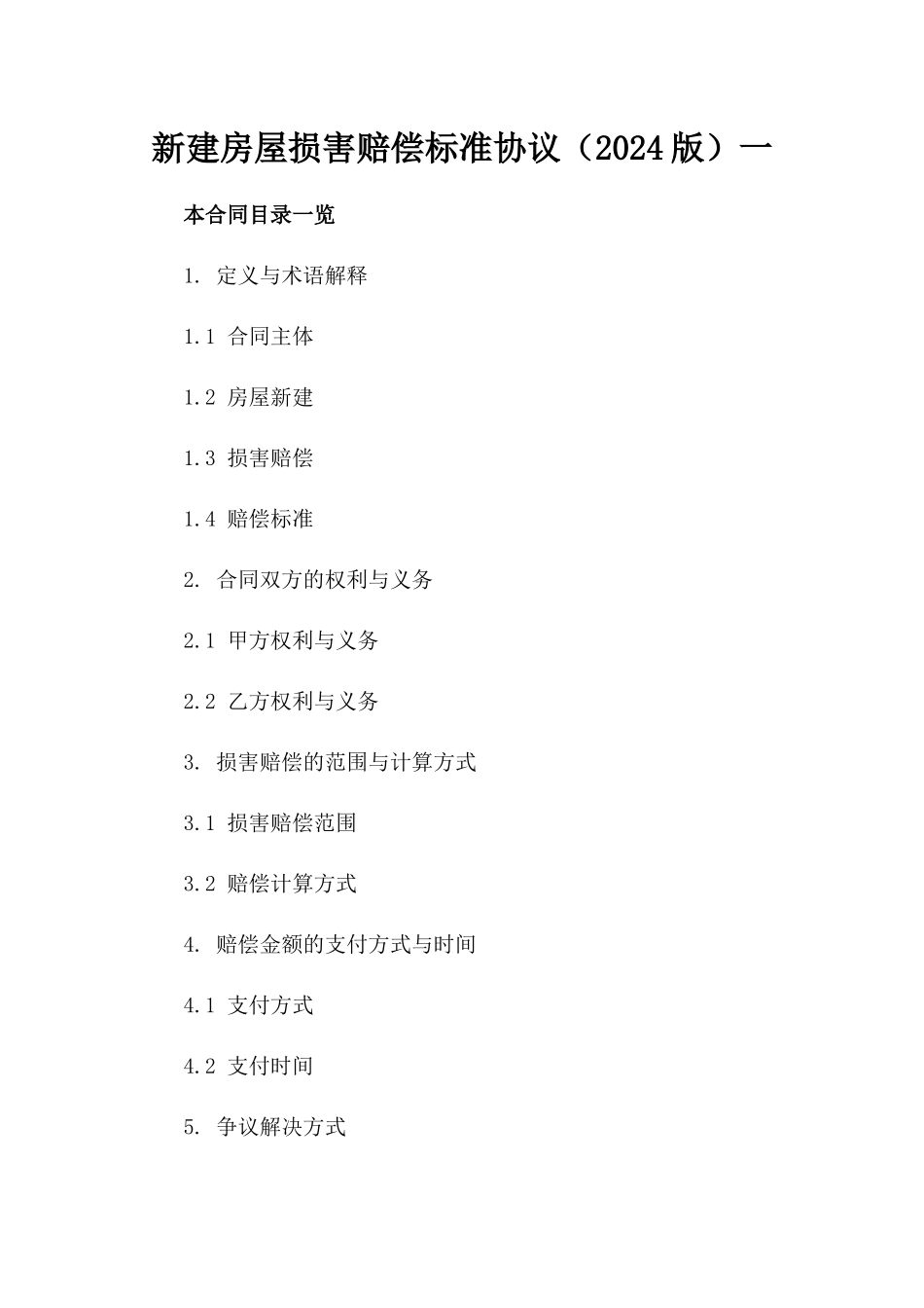 新建房屋损害赔偿标准协议（2024版）一_第2页