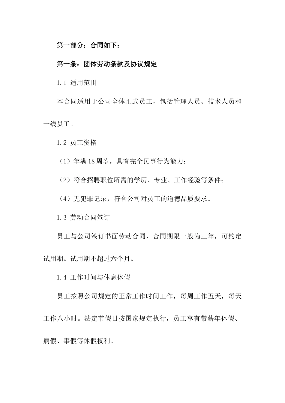 团体劳动条款及协议规定（2024年版）一_第3页