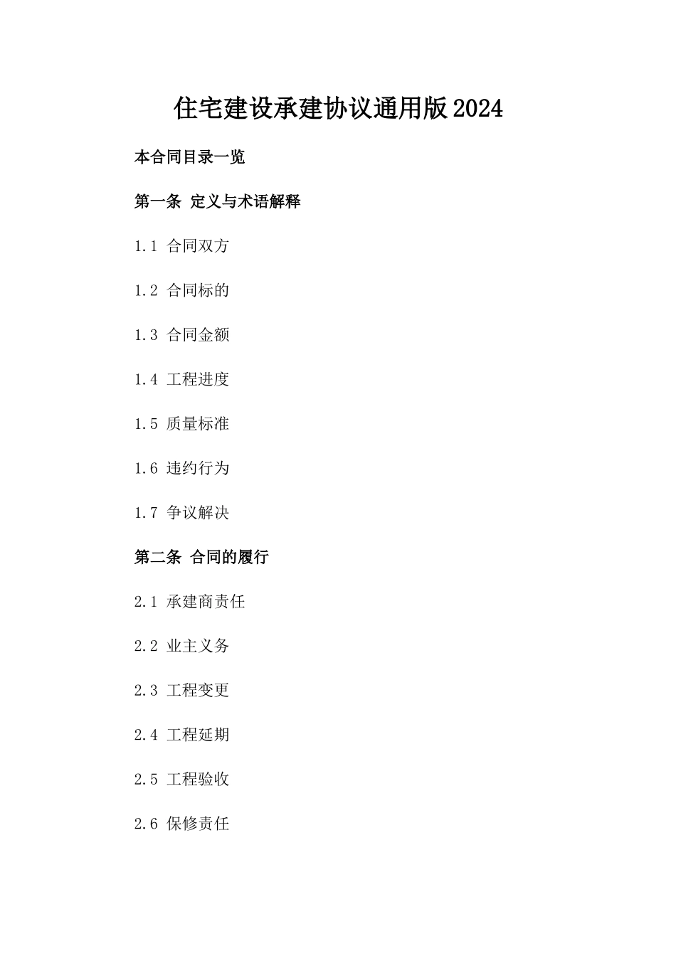 住宅建设承建协议通用版2024_第1页