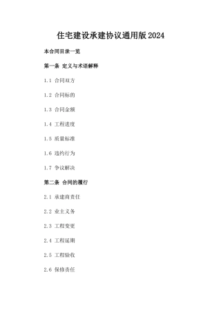 住宅建设承建协议通用版2024