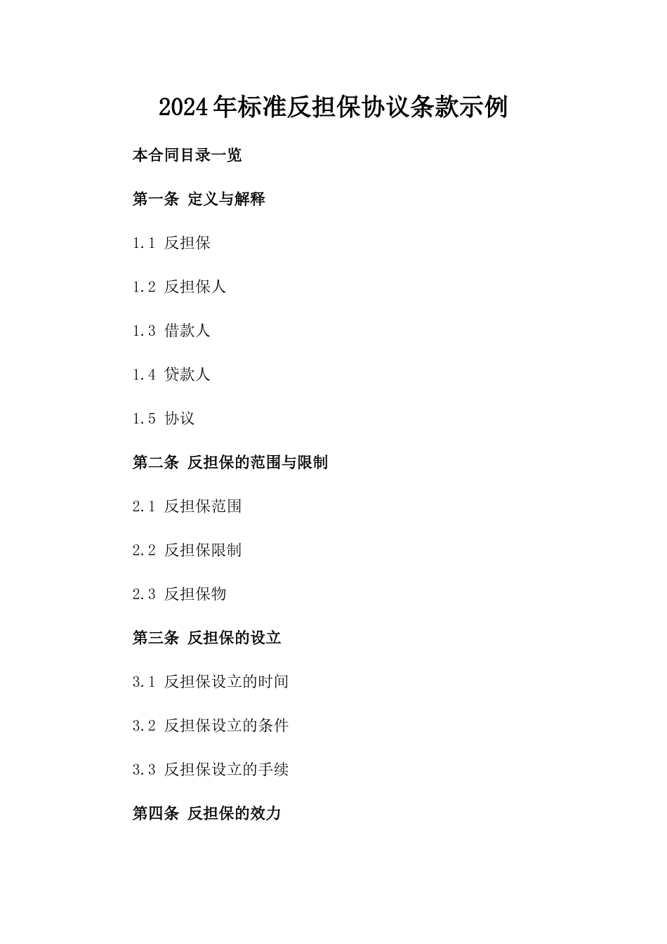 2024年标准反担保协议条款示例_第1页