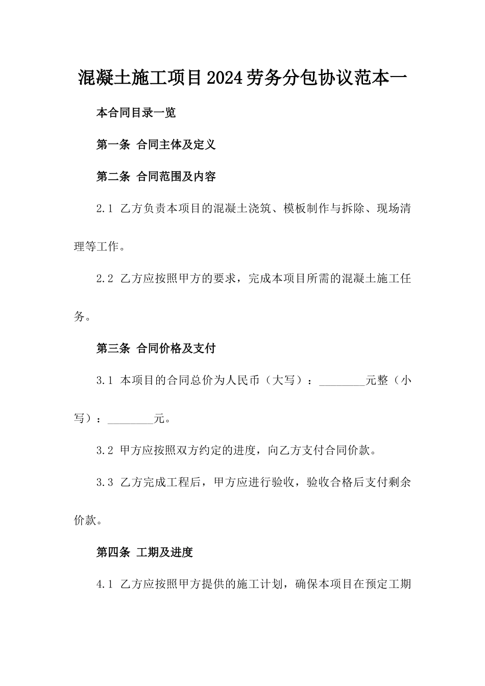 混凝土施工项目2024劳务分包协议范本一_第2页