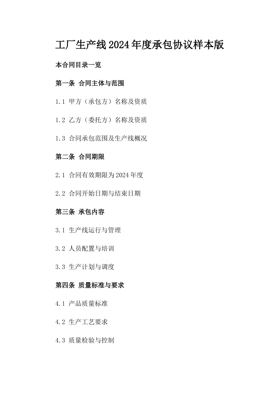 工厂生产线2024年度承包协议样本版_第2页