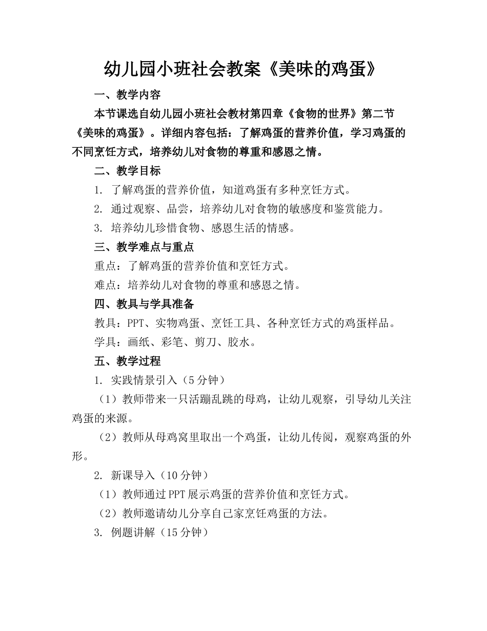 幼儿园小班社会教案《美味的鸡蛋》_第1页