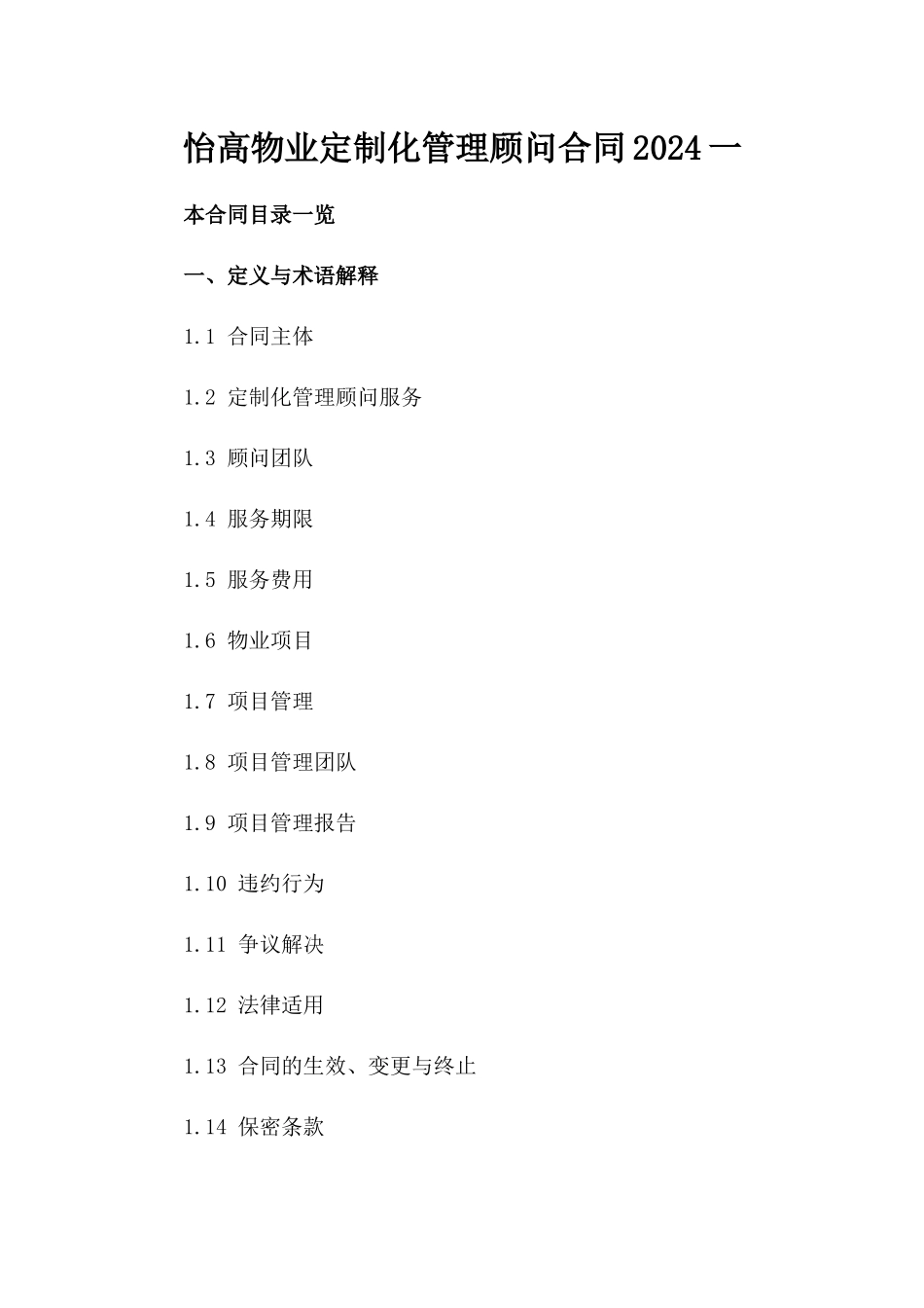 怡高物业定制化管理顾问合同2024一_第2页