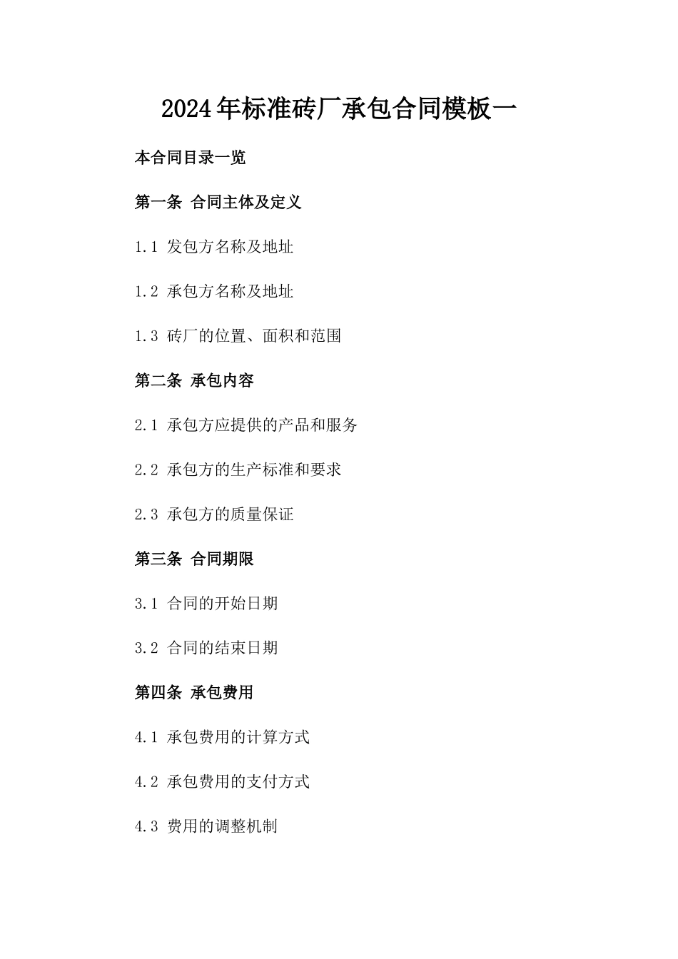 2024年标准砖厂承包合同模板一_第2页