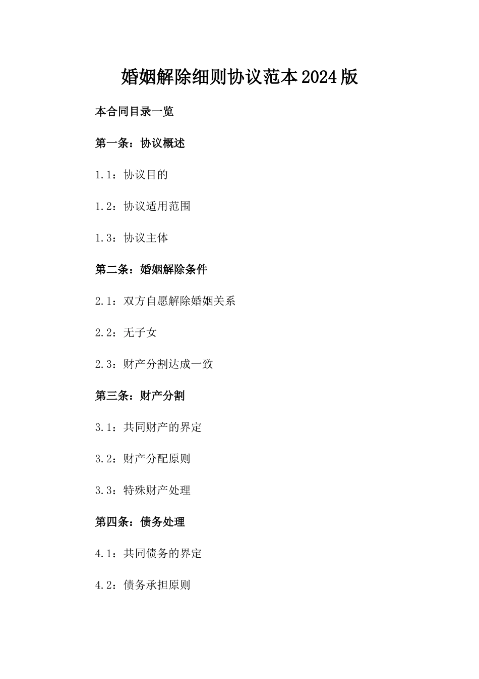 婚姻解除细则协议范本2024版_第2页
