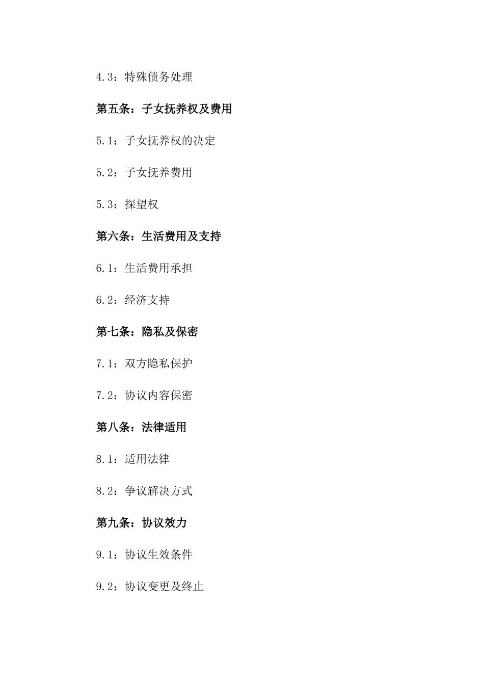 婚姻解除细则协议范本2024版_第3页