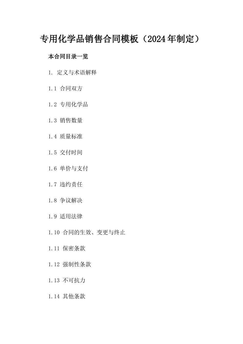 专用化学品销售合同模板（2024年制定）_第1页