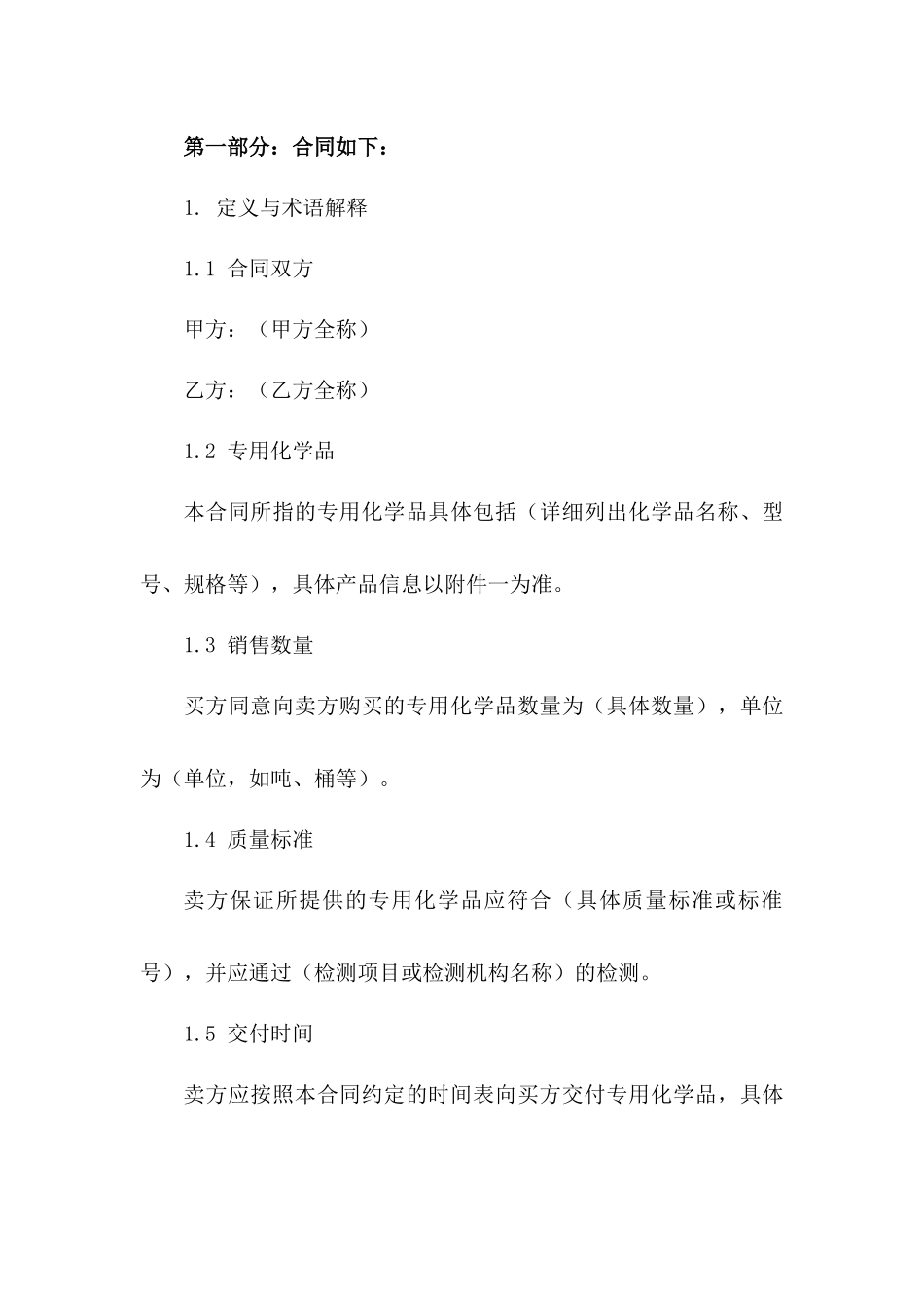 专用化学品销售合同模板（2024年制定）_第2页