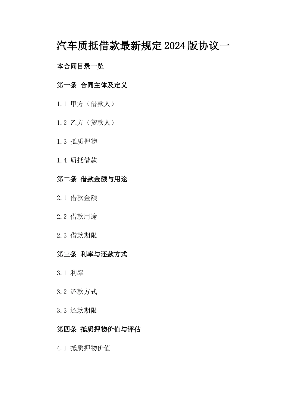 汽车质抵借款最新规定2024版协议一_第2页