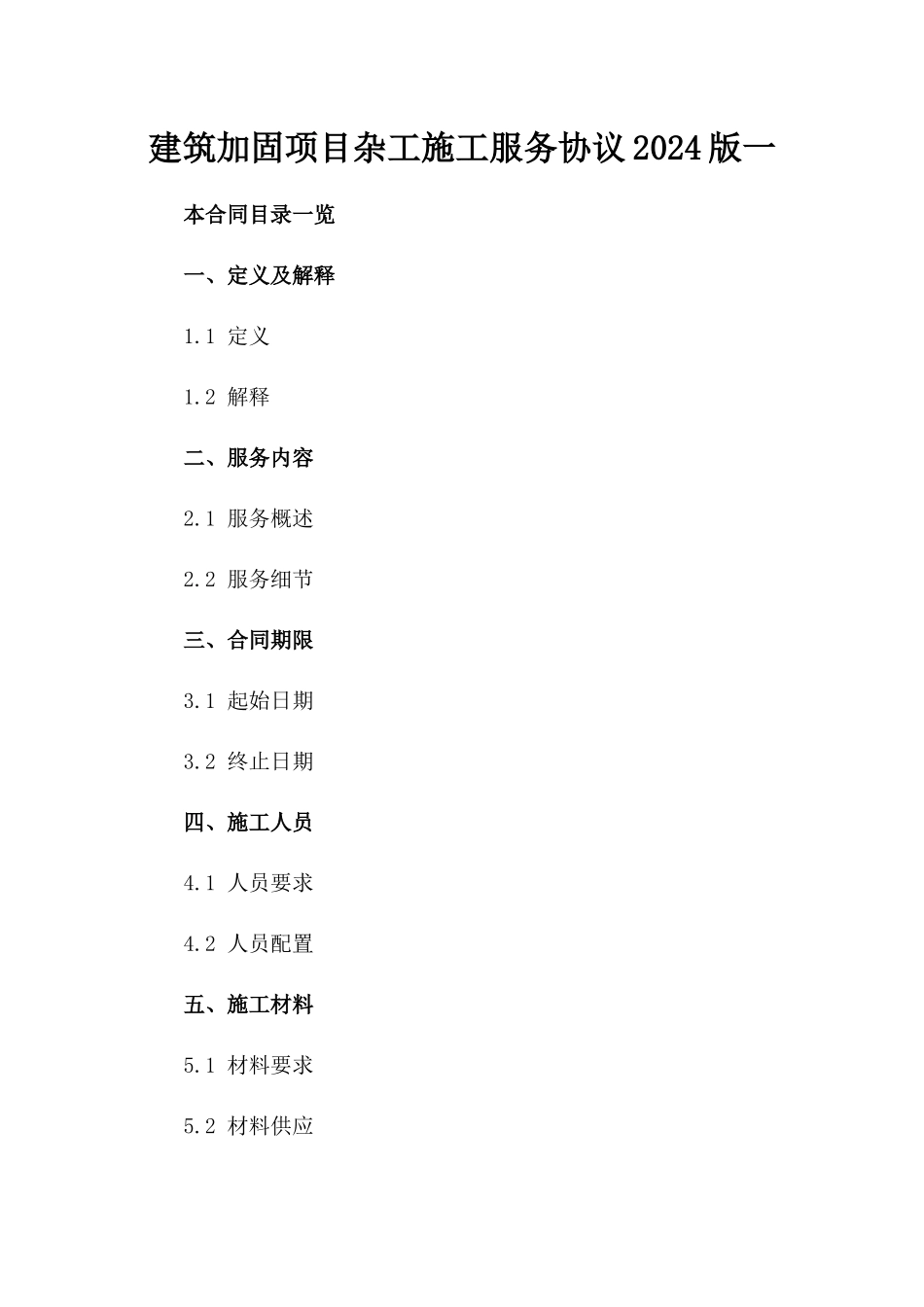 建筑加固项目杂工施工服务协议2024版一_第2页