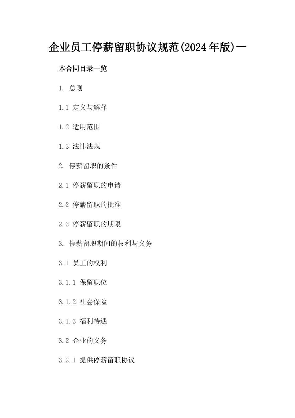 企业员工停薪留职协议规范(2024年版)一_第2页