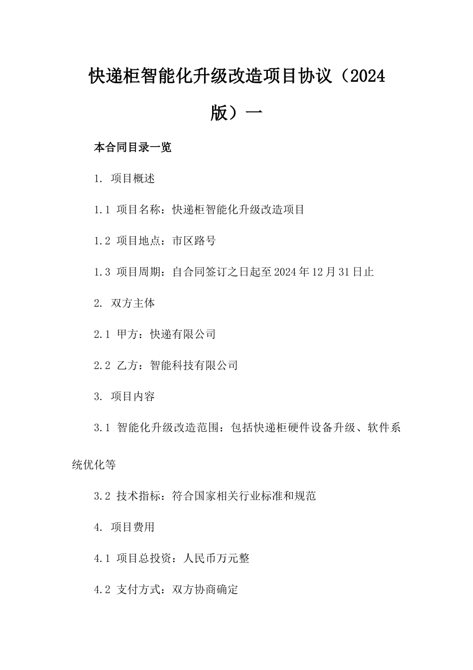 快递柜智能化升级改造项目协议（2024版）一_第2页