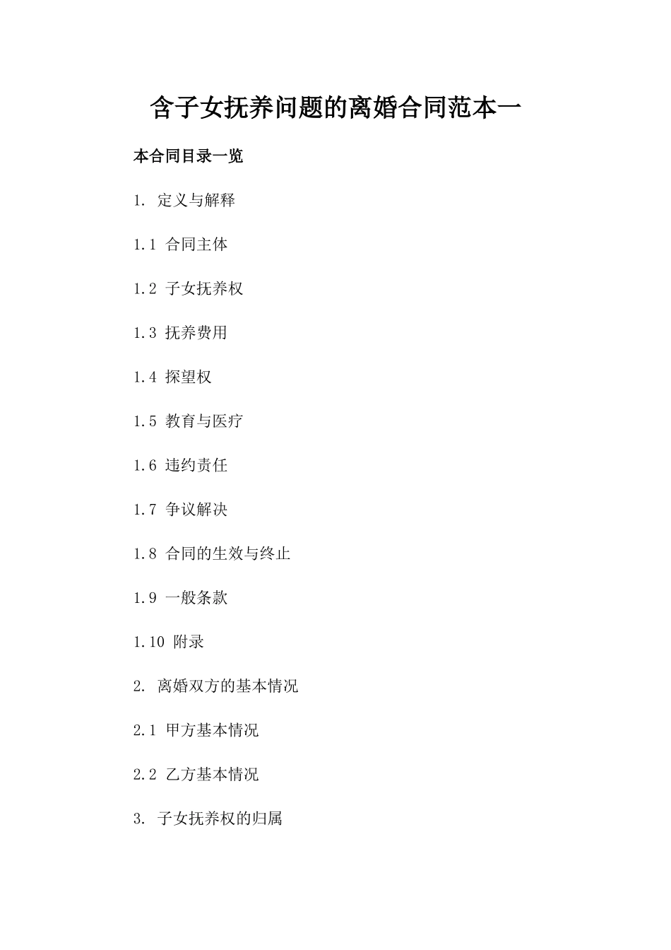 含子女抚养问题的离婚合同范本一_第2页