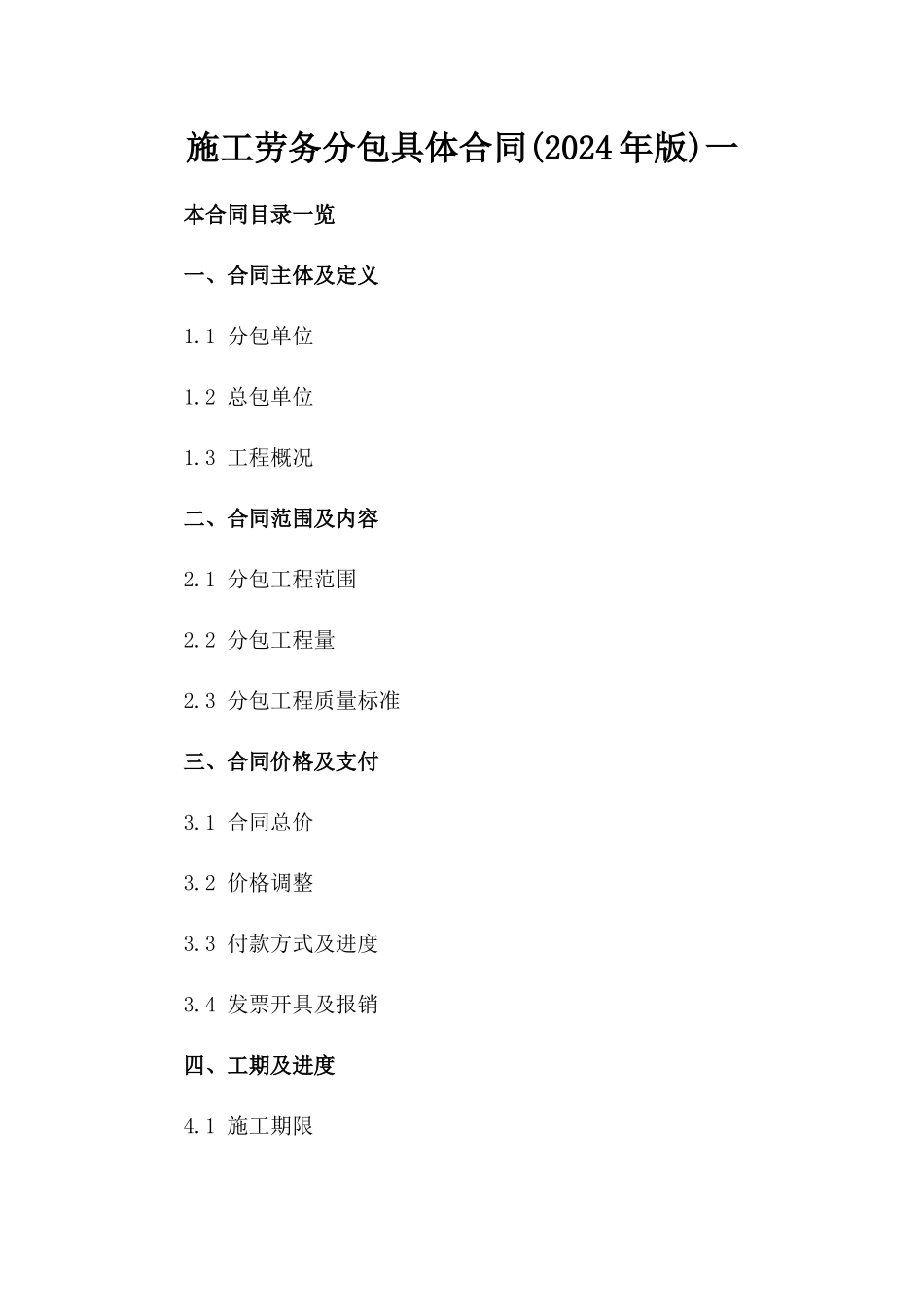 施工劳务分包具体合同(2024年版)一_第2页