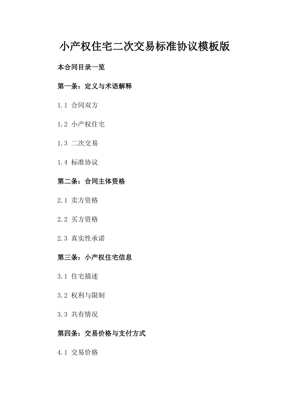 小产权住宅二次交易标准协议模板版_第2页