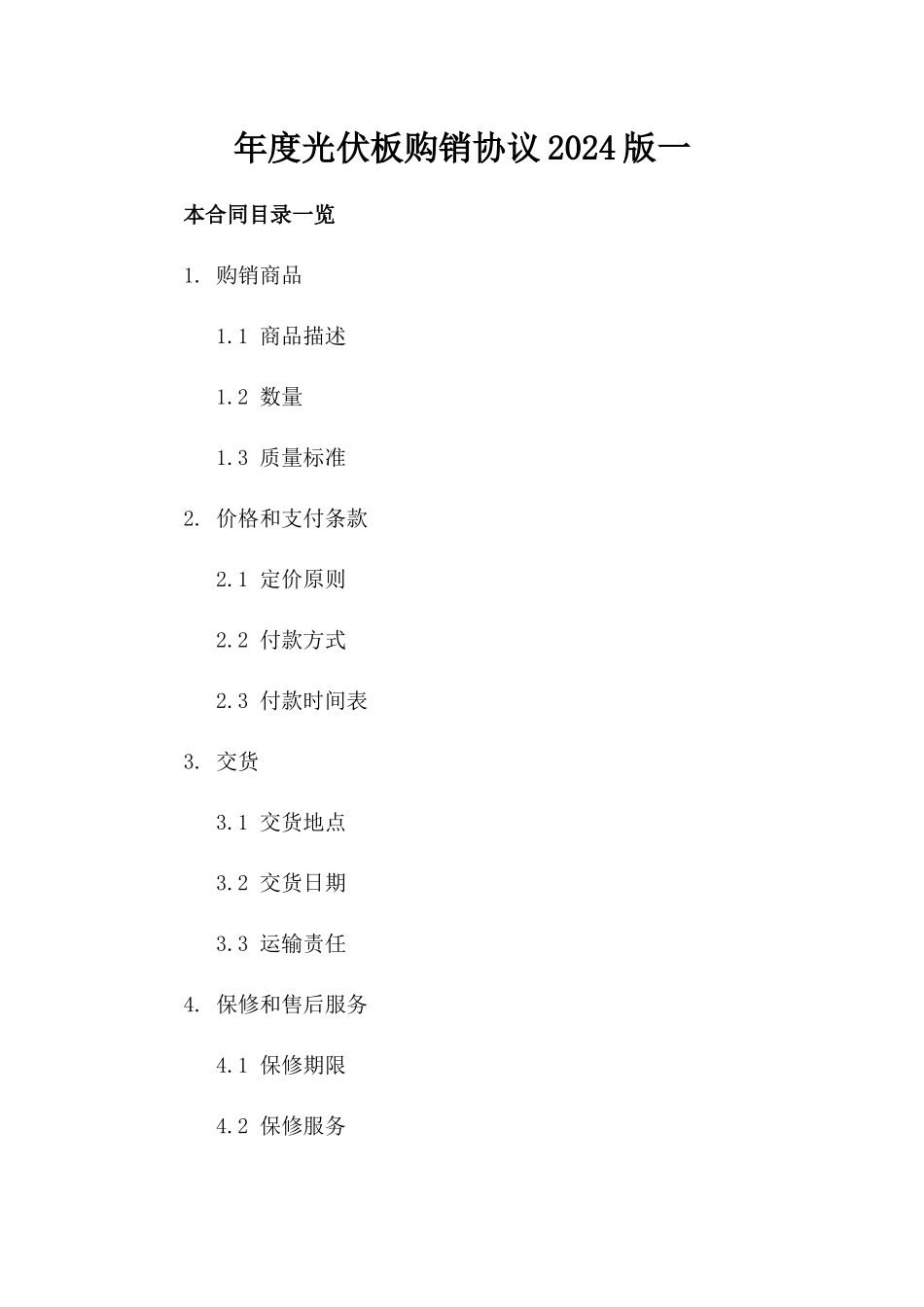 年度光伏板购销协议2024版一_第2页