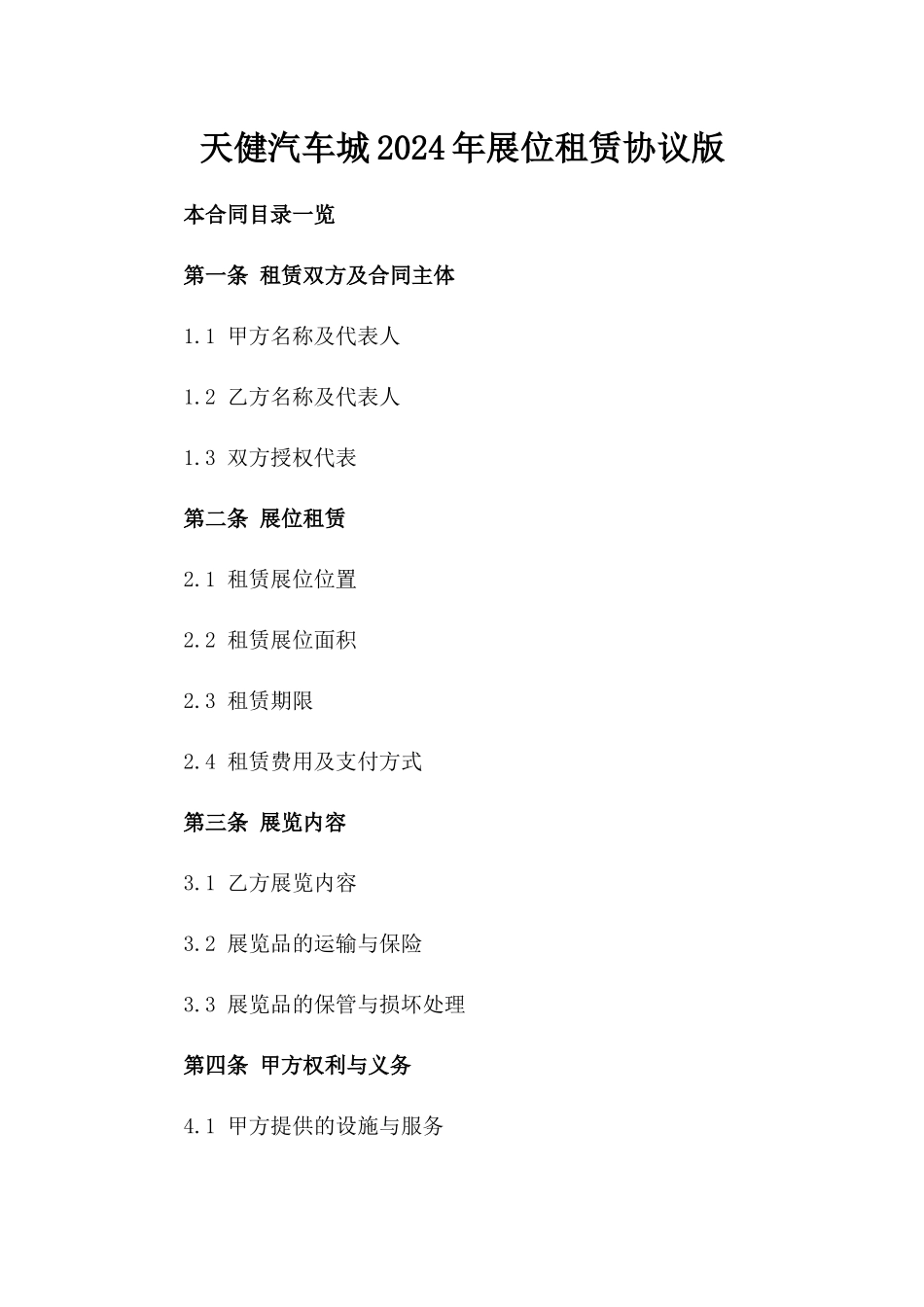 天健汽车城2024年展位租赁协议版_第2页